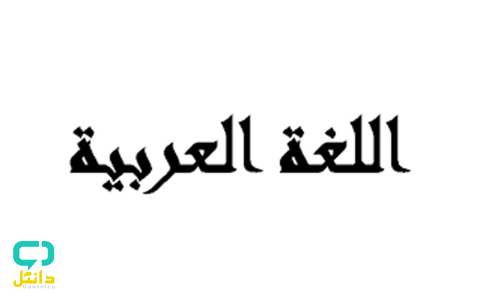 رتبه قبولی زبان و ادبیات عربی 99