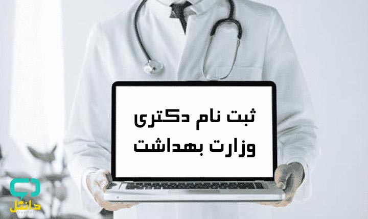 ثبت نام مجدد آزمون دکتری وزارت بهداشت 1400