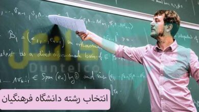 انتخاب رشته دانشگاه فرهنگیان
