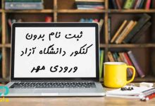 ثبت نام بدون کنکور دانشگاه آزاد استانی