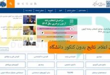 زمان اعلام نتایج بدون کنکور دانشگاه غیرانتفاعی