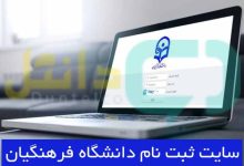 سایت ثبت نام دانشگاه فرهنگیان