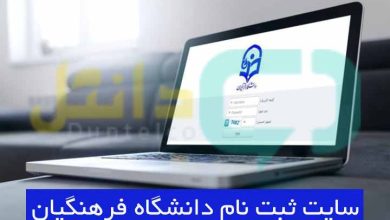 سایت ثبت نام دانشگاه فرهنگیان