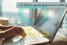 نتایج انتخاب رشته سوابق تحصیلی دانشگاه آزاد