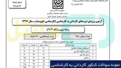 سوالات کنکور کاردانی به کارشناسی