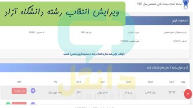 ویرایش انتخاب رشته دانشگاه آزاد