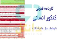 کارنامه قبولی کنکور انسانی