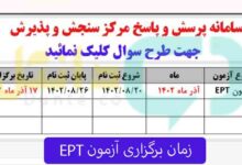 زمان برگزاری آزمون EPT