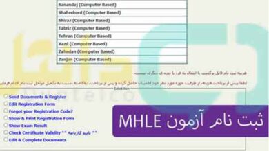 ثبت نام آزمون MHLE