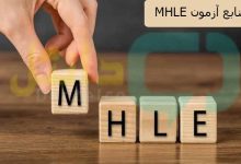 منابع آزمون MHLE