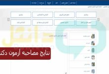 نتایج مصاحبه آزمون دکتری