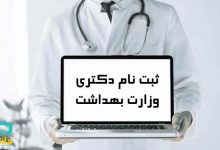 ثبت نام دکتری وزارت بهداشت