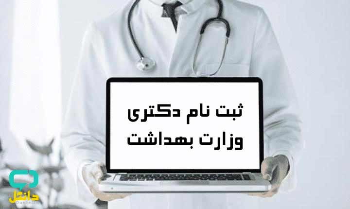 ثبت نام دکتری وزارت بهداشت