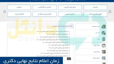 زمان اعلام نتایج نهایی دکتری