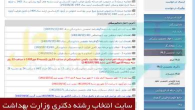 سایت انتخاب رشته دکتری وزارت بهداشت