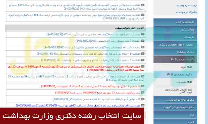 سایت انتخاب رشته دکتری وزارت بهداشت