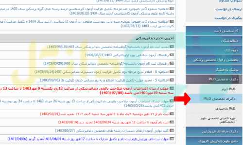 سایت انتخاب رشته دکتری وزارت بهداشت