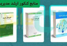 منابع کنکور ارشد مدیریت