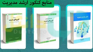 منابع کنکور ارشد مدیریت