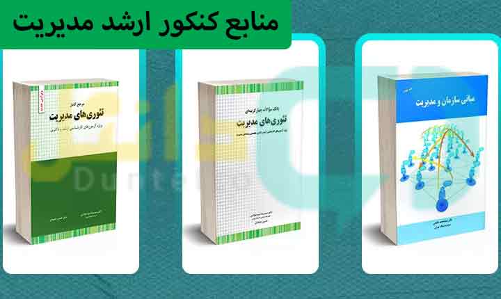 منابع کنکور ارشد مدیریت