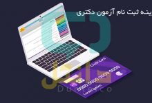 هزینه ثبت نام آزمون دکتری