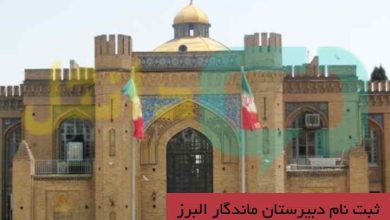 ثبت نام دبیرستان ماندگار البرز