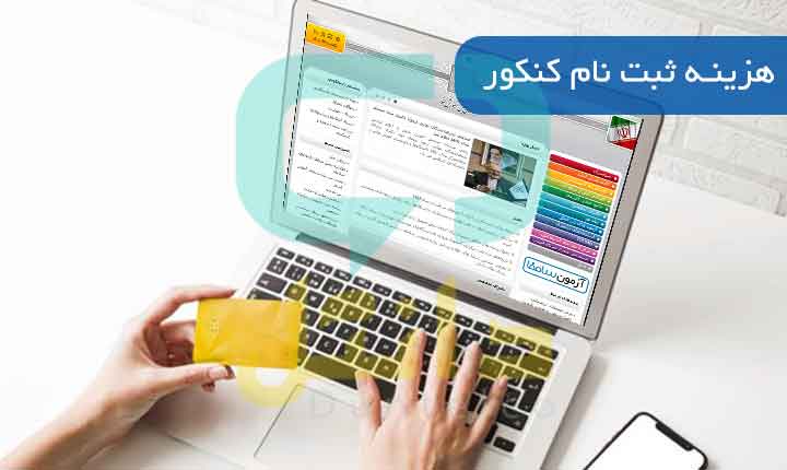 هزینه ثبت نام کنکور سراسری
