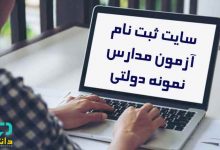 سایت آزمون نمونه دولتی استانی