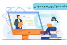 نحوه ثبت نام آزمون نمونه دولتی