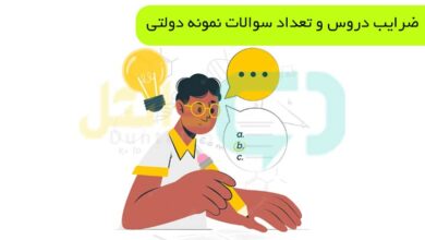 تعداد سوالات نمونه دولتی