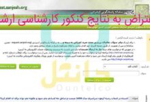 اعتراض به نتایج کنکور کارشناسی ارشد