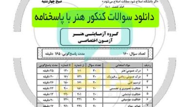 دانلود سوالات کنکور هنر همراه با پاسخنامه