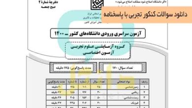 دانلود سوالات کنکور تجربی با پاسخنامه