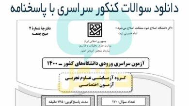 دانلود سوالات کنکور سراسری با پاسخنامه