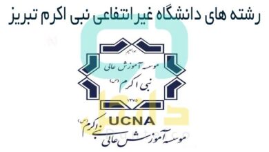 ثبت نام رشته های دانشگاه غیرانتفاعی نبی اکرم تبری