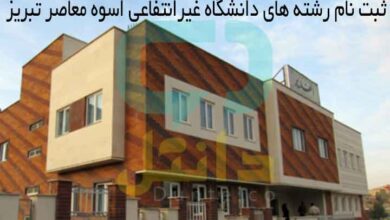 ثبت نام رشته های دانشگاه غیرانتفاعی الغدیر تبریز