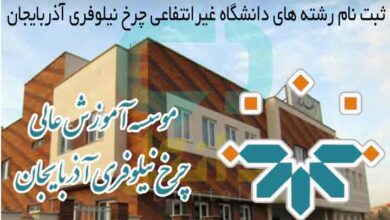 ثبت نام رشته های دانشگاه غیرانتفاعی چرخ نیلوفری آذربایجان