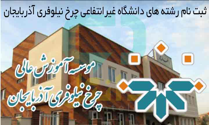 ثبت نام رشته های دانشگاه غیرانتفاعی چرخ نیلوفری آذربایجان