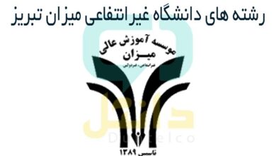 رشته های دانشگاه غیرانتفاعی میزان
