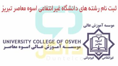 ثبت نام رشته های دانشگاه غیرانتفاعی اسوه معاصر تبریز