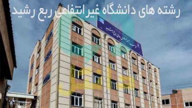 ثبت نام رشته های دانشگاه غیرانتفاعی ربع رشید تبریز