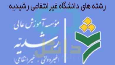 ثبت نام رشته های دانشگاه غیرانتفاعی رشدیه
