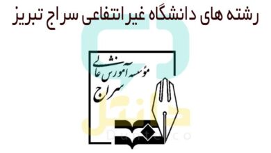 ثبت نام رشته های دانشگاه غیرانتفاعی سراج تبریز