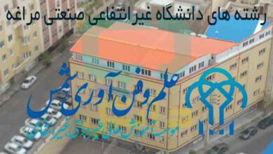 رشته های دانشگاه غیرانتفاعی علم و فناوری شمس