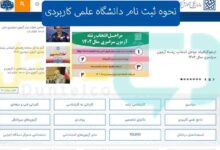 نحوه ثبت نام علمی کاربردی