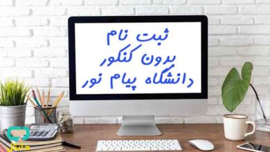 ثبت نام بدون کنکور پیام نور استانی