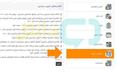 نحوه انتخاب رشته کنکور سراسری
