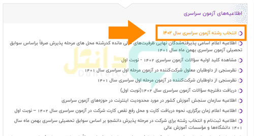 نحوه انتخاب رشته کنکور