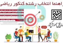 انتخاب رشته کنکور ریاضی