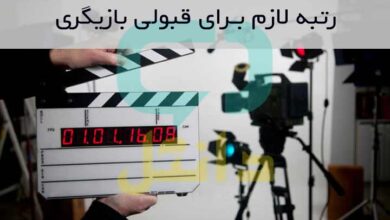 رتبه لازم برای قبولی بازيگری